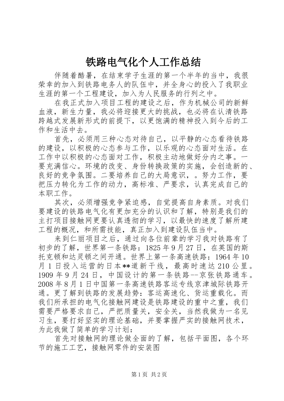 2024年铁路电气化个人工作总结_第1页
