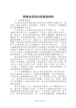 2024年铁路电务段先进事迹材料