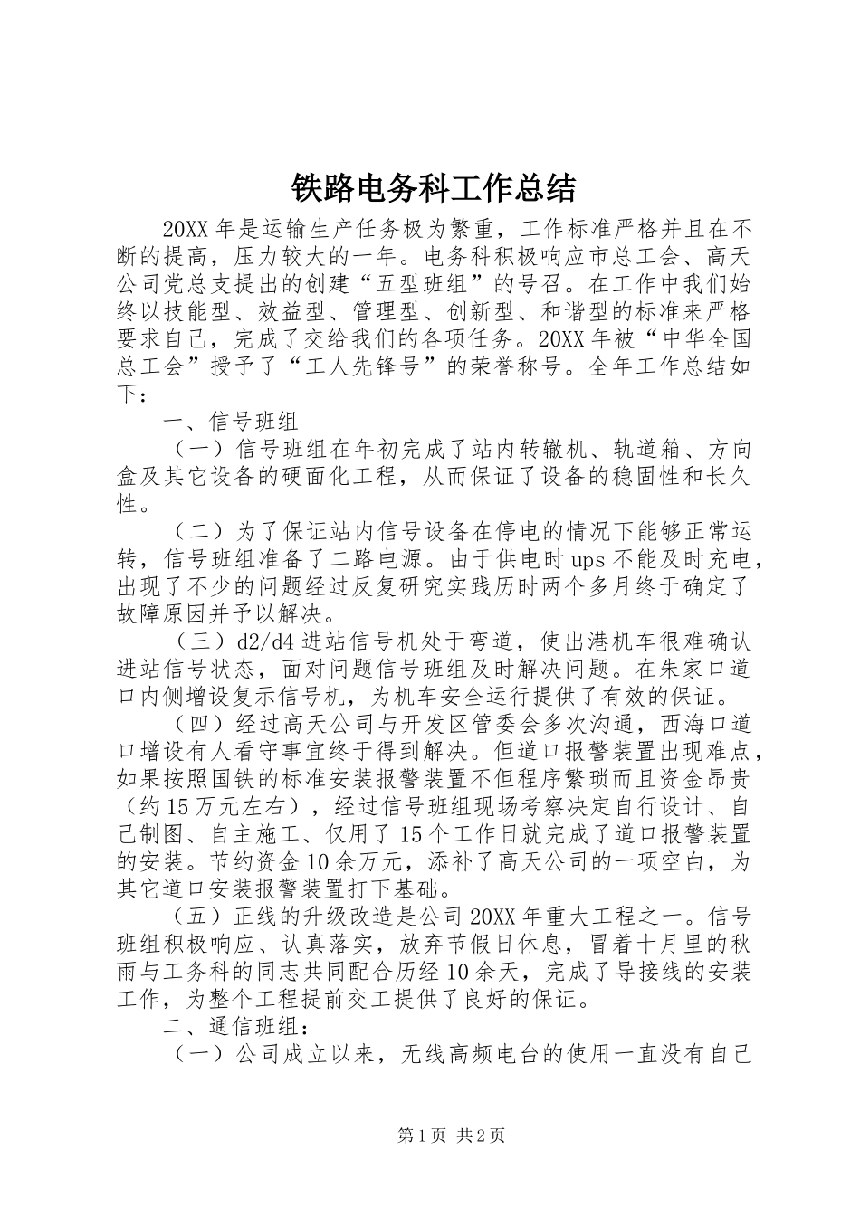 2024年铁路电务科工作总结_第1页