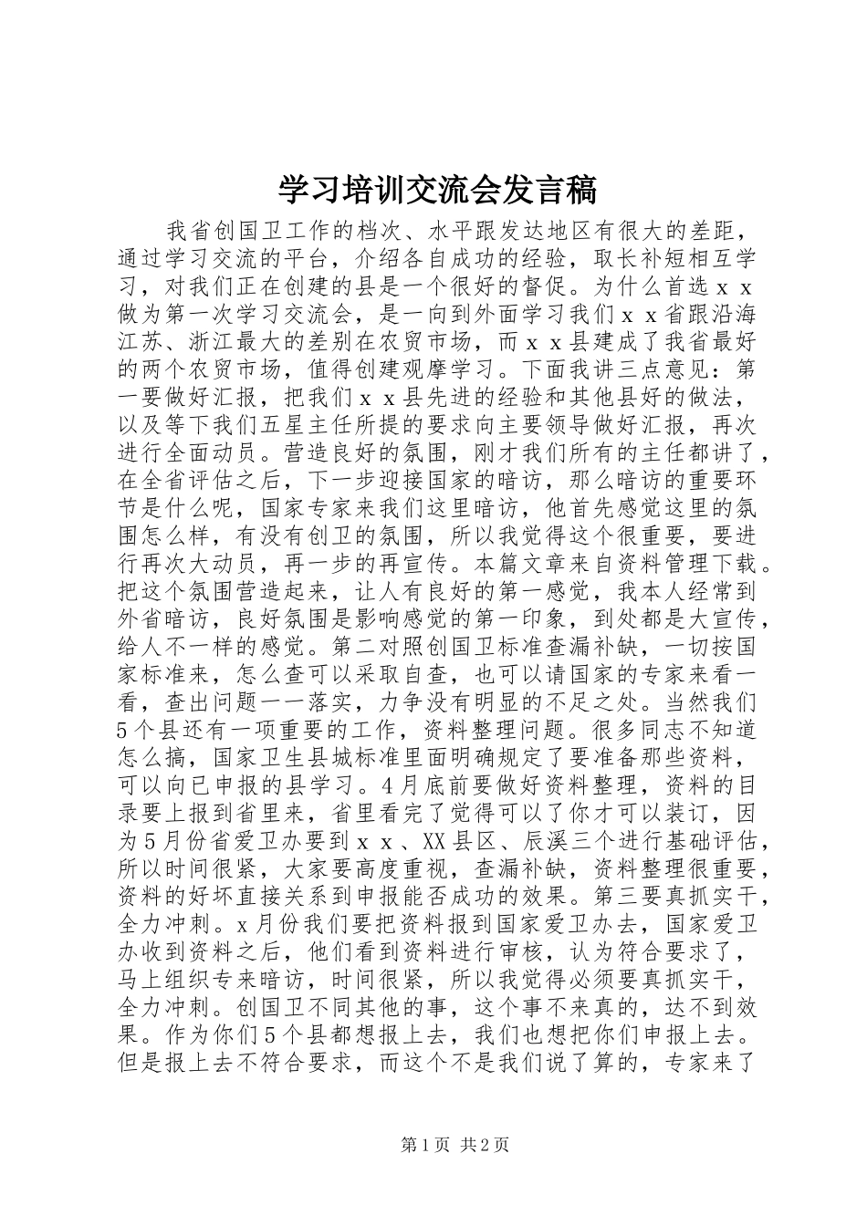 2024年学习培训交流会讲话稿_第1页