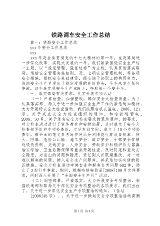 2024年铁路调车安全工作总结