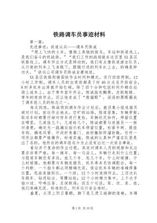 2024年铁路调车员事迹材料