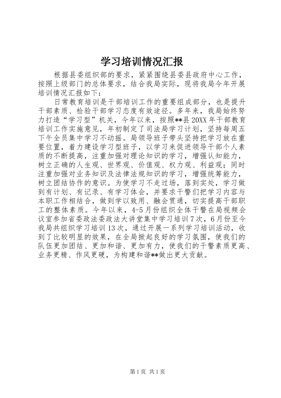 2024年学习培训情况汇报_第1页