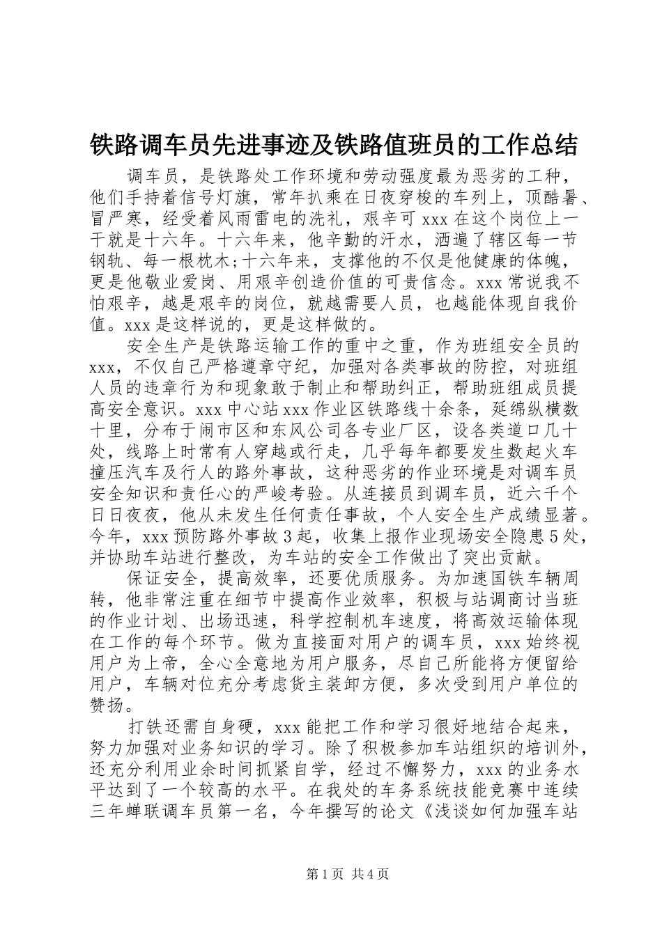 2024年铁路调车员先进事迹及铁路值班员的工作总结_第1页