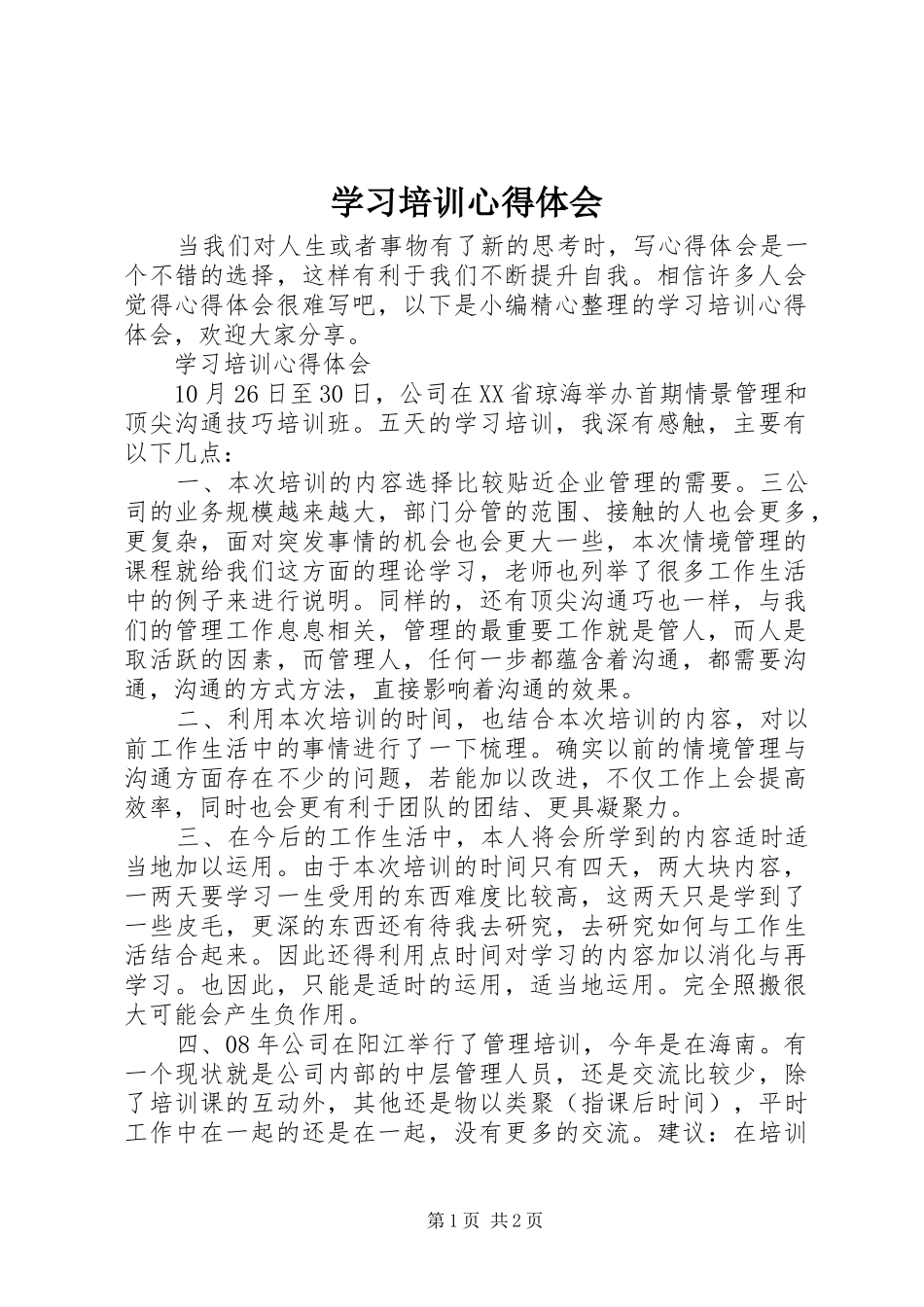 2024年学习培训心得体会_第1页