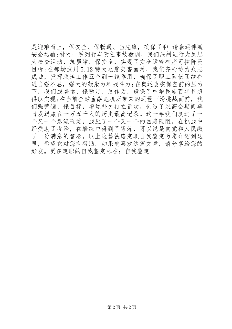 2024年铁路定职自我鉴定_第2页