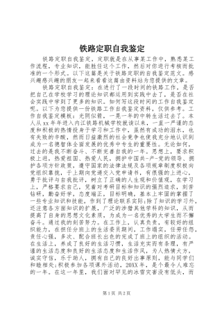 2024年铁路定职自我鉴定