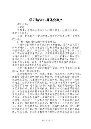 2024年学习培训心得体会范文