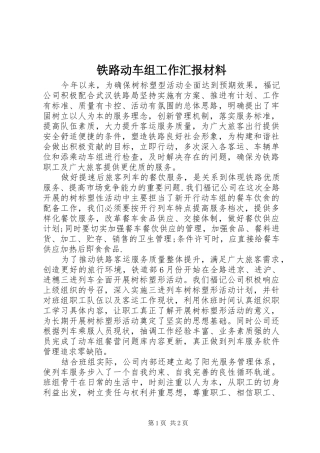 2024年铁路动车组工作汇报材料
