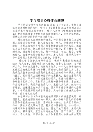 2024年学习培训心得体会感想