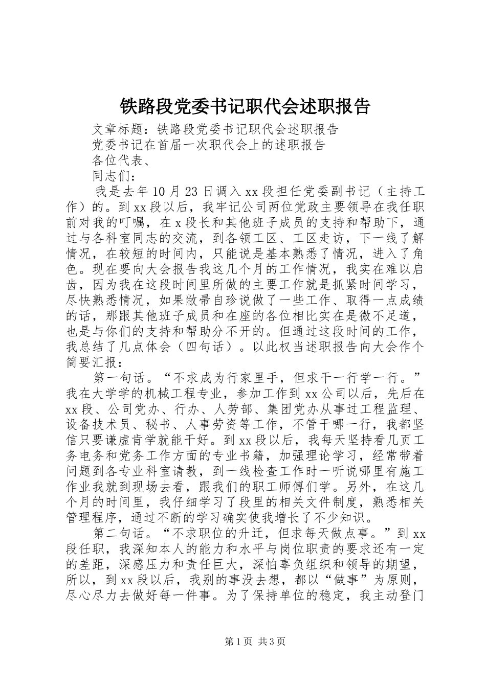 2024年铁路段党委书记职代会述职报告_第1页