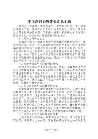 2024年学习培训心得体会汇总七篇