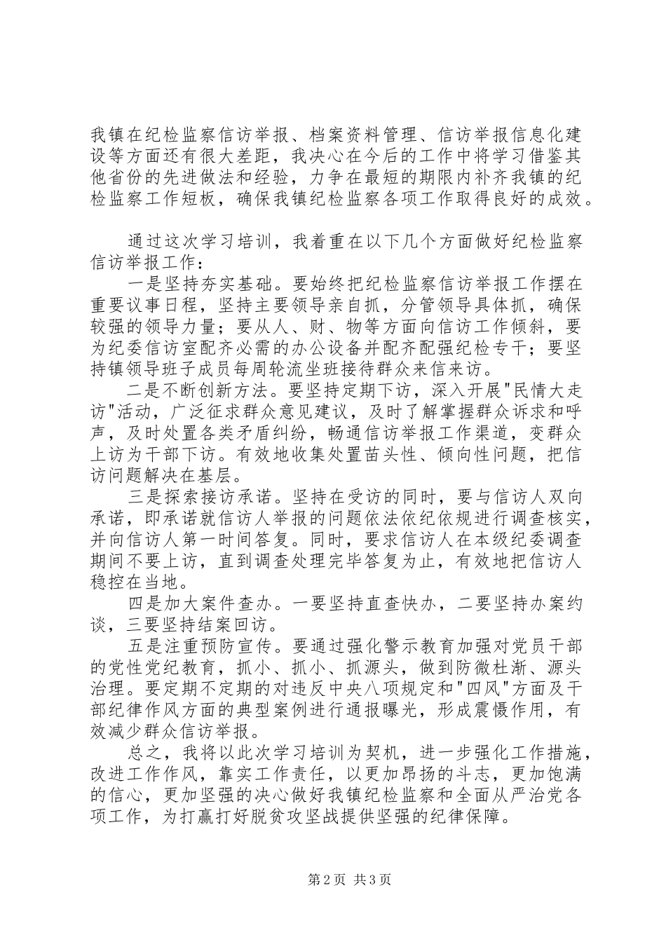 2024年学习培训心得体会如何做好基层信访工作_第2页