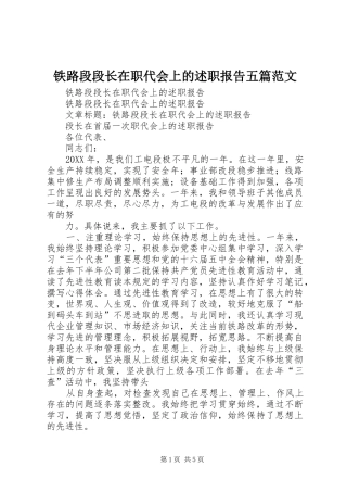 2024年铁路段段长在职代会上的述职报告五篇范文