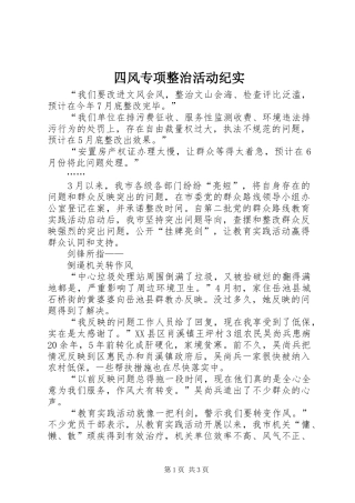 2024年四风专项整治活动纪实