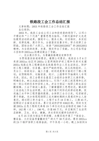 2024年铁路段工会工作总结汇报