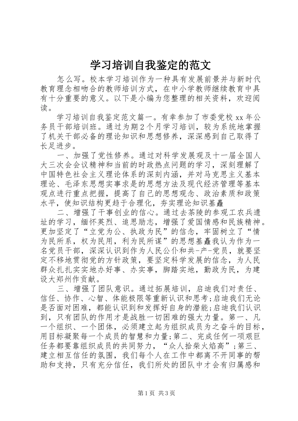 2024年学习培训自我鉴定的范文_第1页