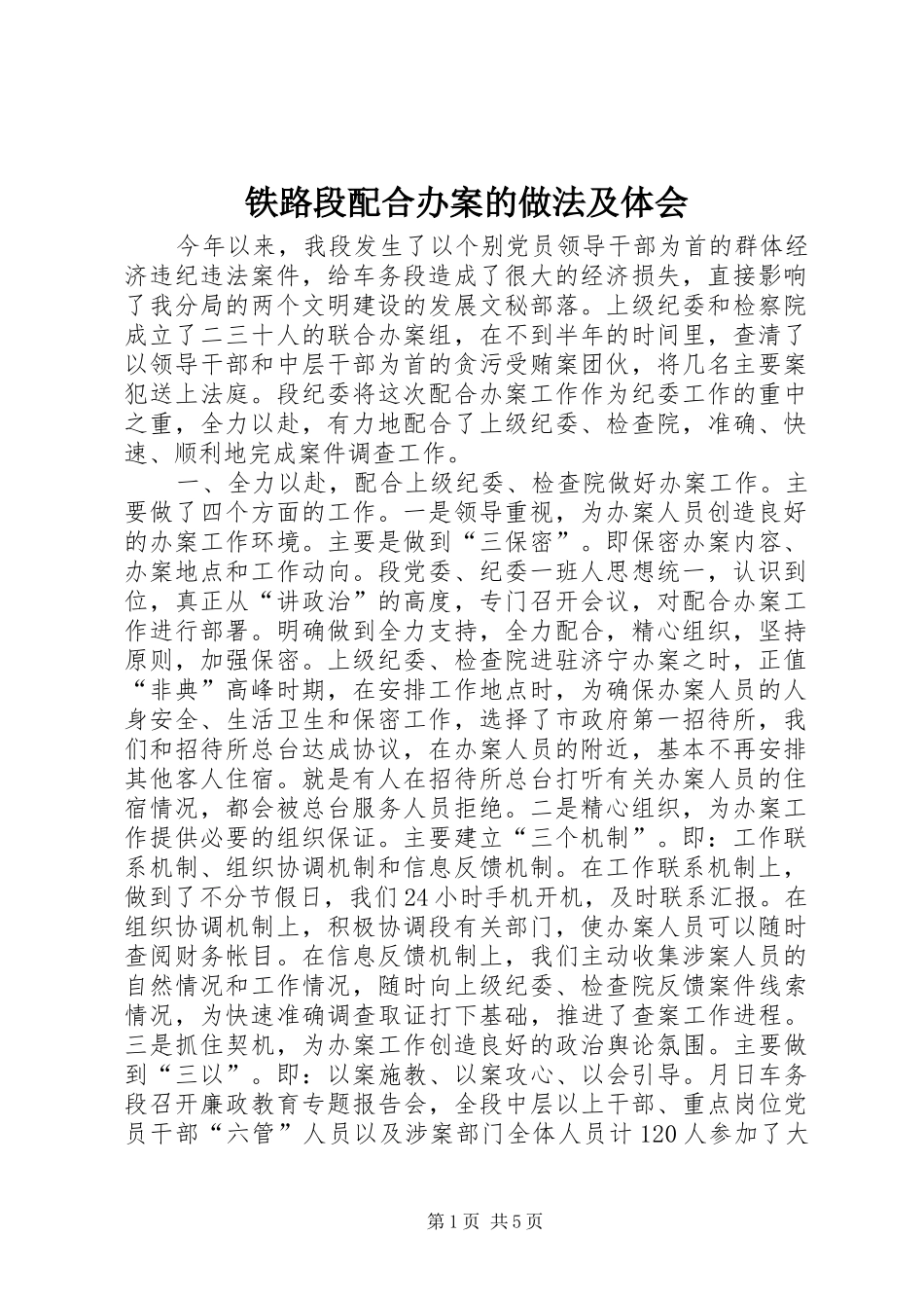 2024年铁路段配合办案的做法及体会_第1页
