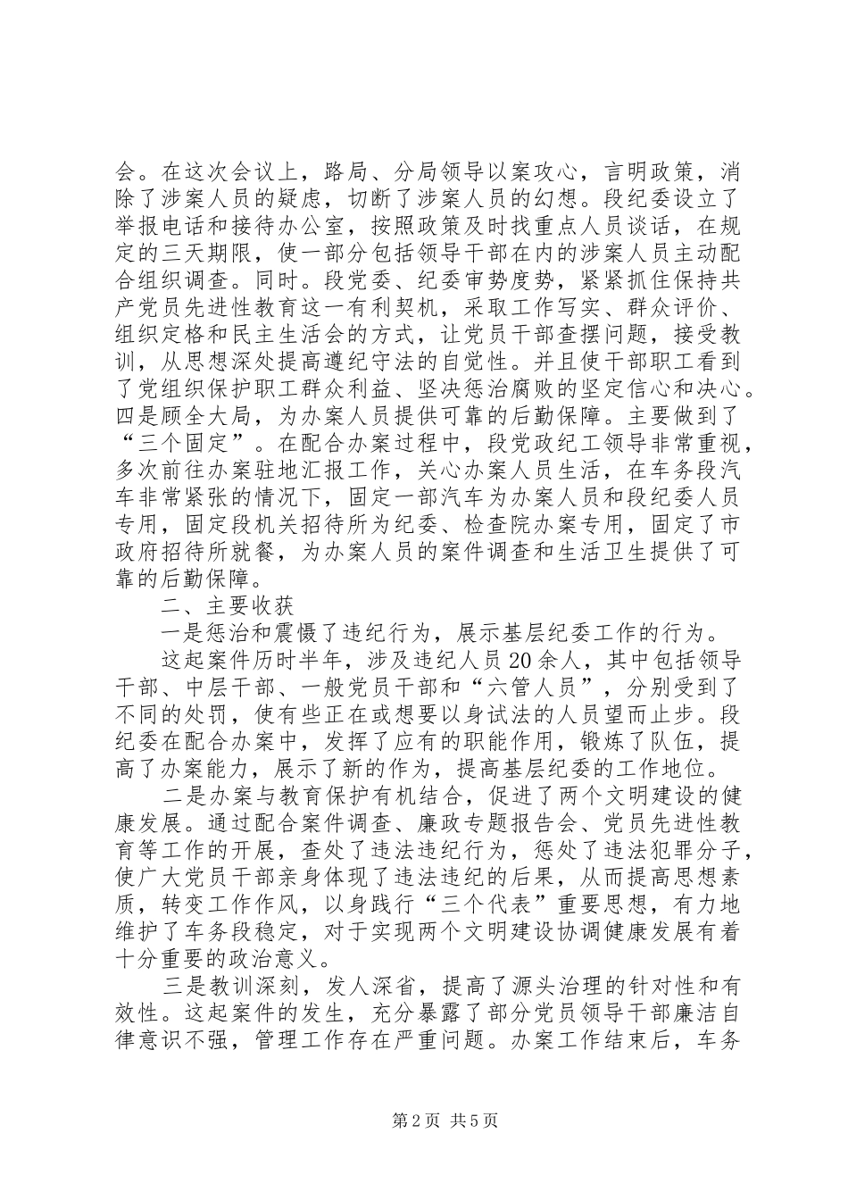 2024年铁路段配合办案的做法及体会_第2页