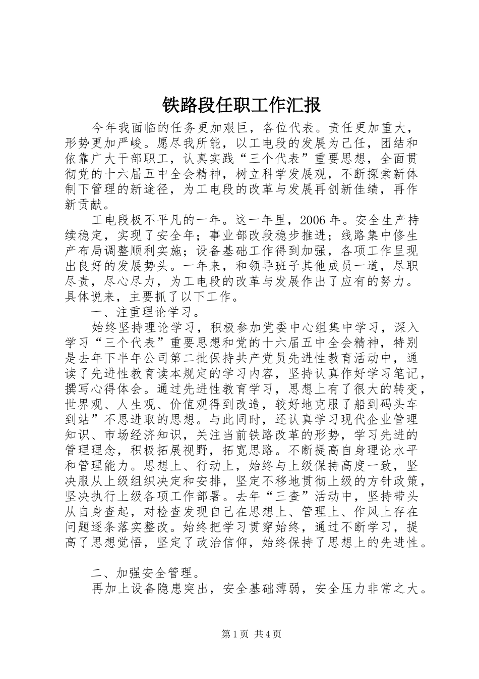 2024年铁路段任职工作汇报_第1页