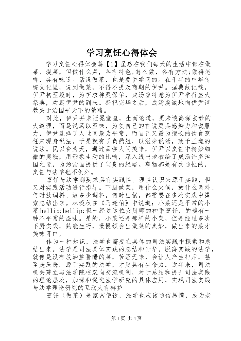 2024年学习烹饪心得体会_第1页