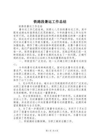 2024年铁路段暑运工作总结