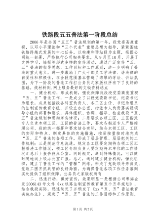 2024年铁路段五五普法第一阶段总结