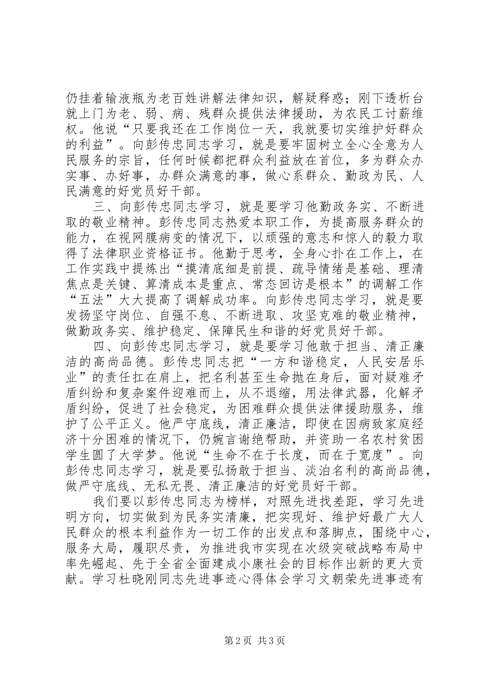 2024年学习彭传忠先进事迹心得体会_第2页