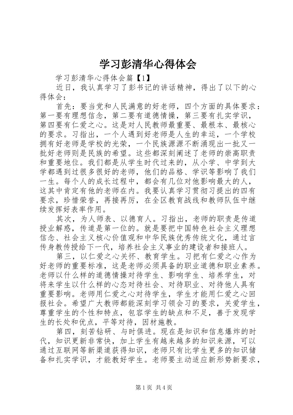 2024年学习彭清华心得体会_第1页