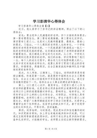 2024年学习彭清华心得体会
