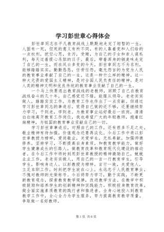 2024年学习彭世章心得体会
