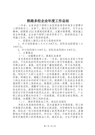 2024年铁路多经企业年度工作总结