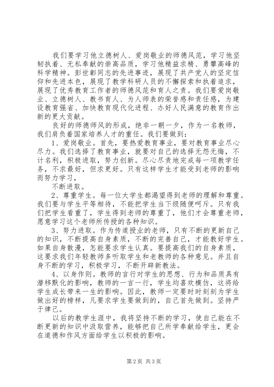 2024年学习彭世彰教授先进事迹心得体会_第2页