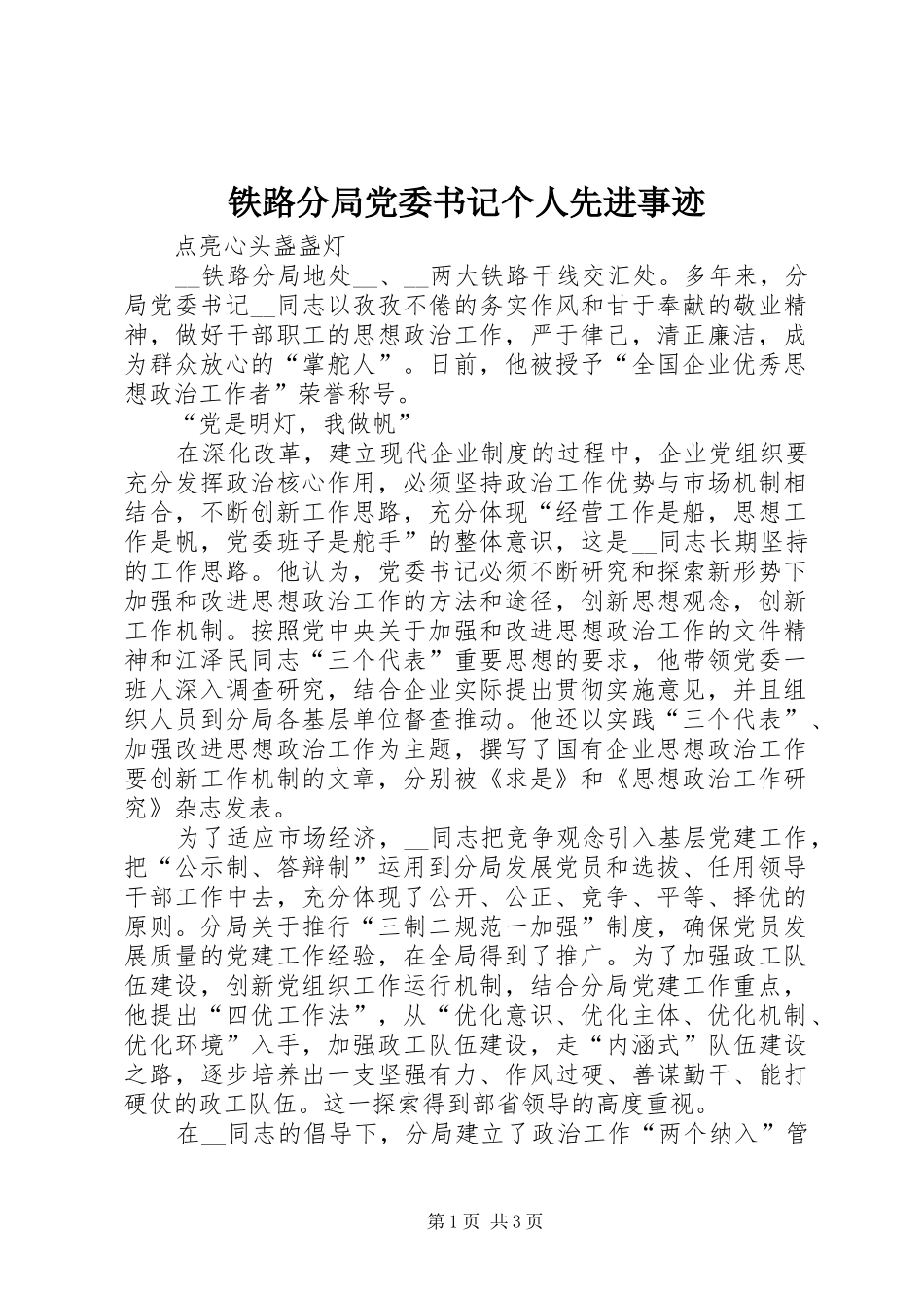 2024年铁路分局党委书记个人先进事迹_第1页