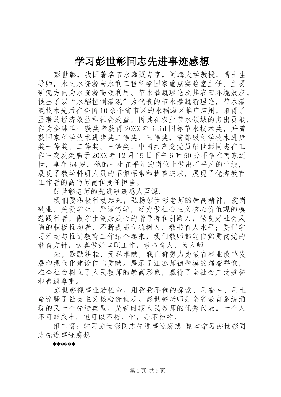 2024年学习彭世彰同志先进事迹感想_第1页