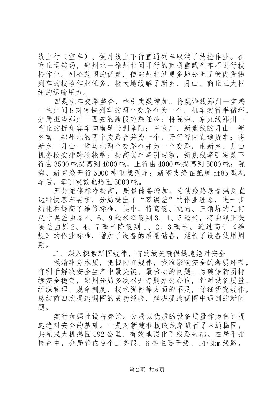 2024年铁路分局第五次提速调图工作调研_第2页