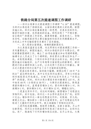 2024年铁路分局第五次提速调图工作调研