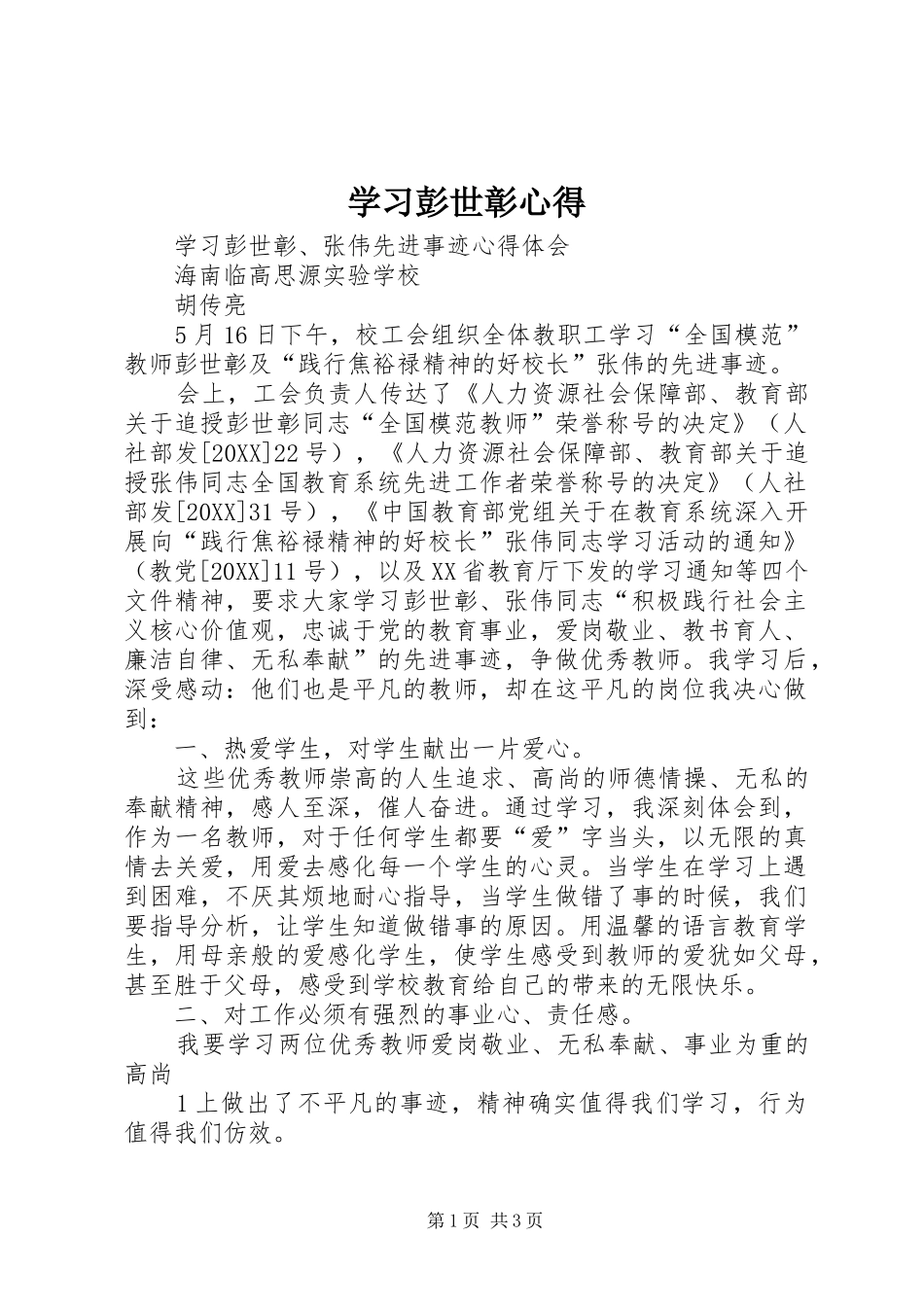 2024年学习彭世彰心得_第1页