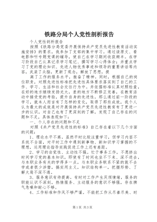 2024年铁路分局个人党性剖析报告