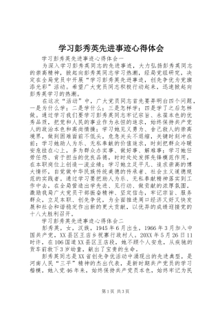 2024年学习彭秀英先进事迹心得体会
