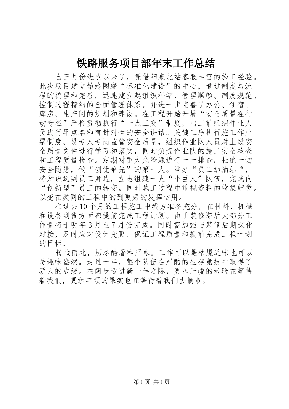 2024年铁路服务项目部年末工作总结_第1页