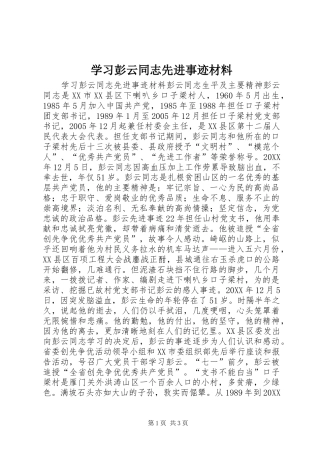 2024年学习彭云同志先进事迹材料