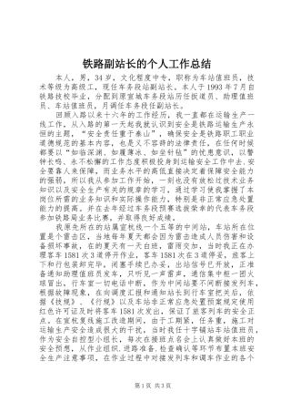 2024年铁路副站长的个人工作总结