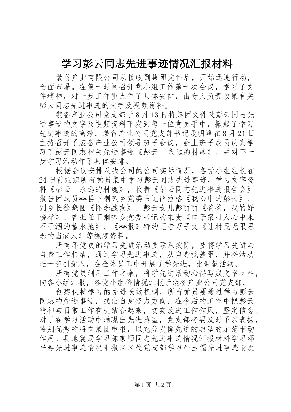 2024年学习彭云同志先进事迹情况汇报材料_第1页