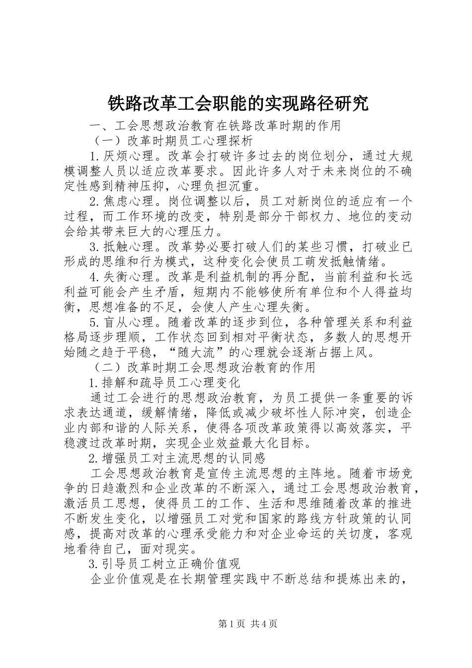 2024年铁路改革工会职能的实现路径研究_第1页