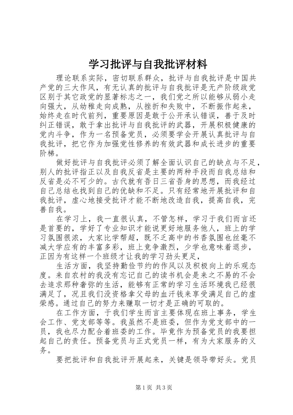 2024年学习批评与自我批评材料_第1页