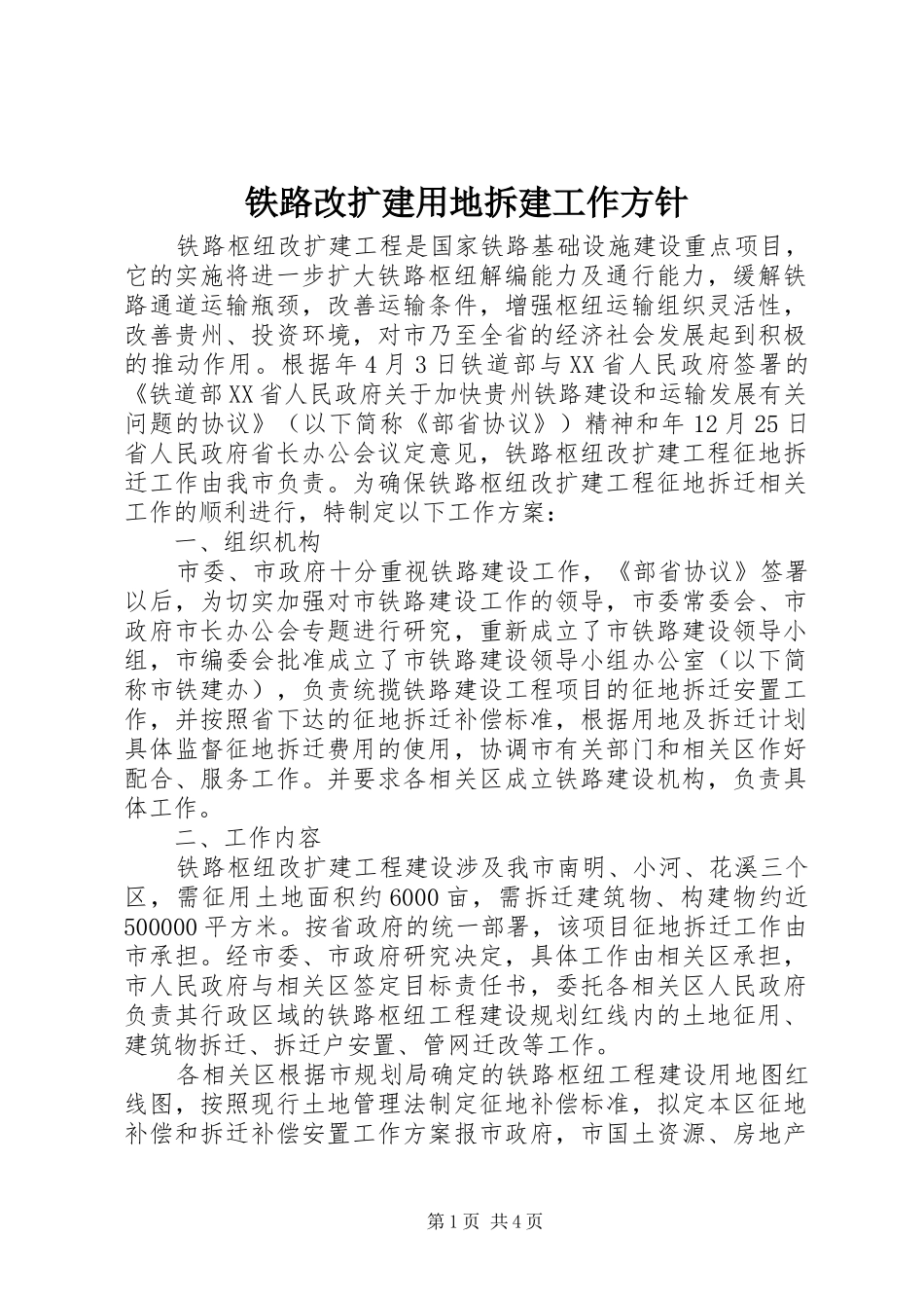 2024年铁路改扩建用地拆建工作方针_第1页