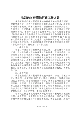2024年铁路改扩建用地拆建工作方针