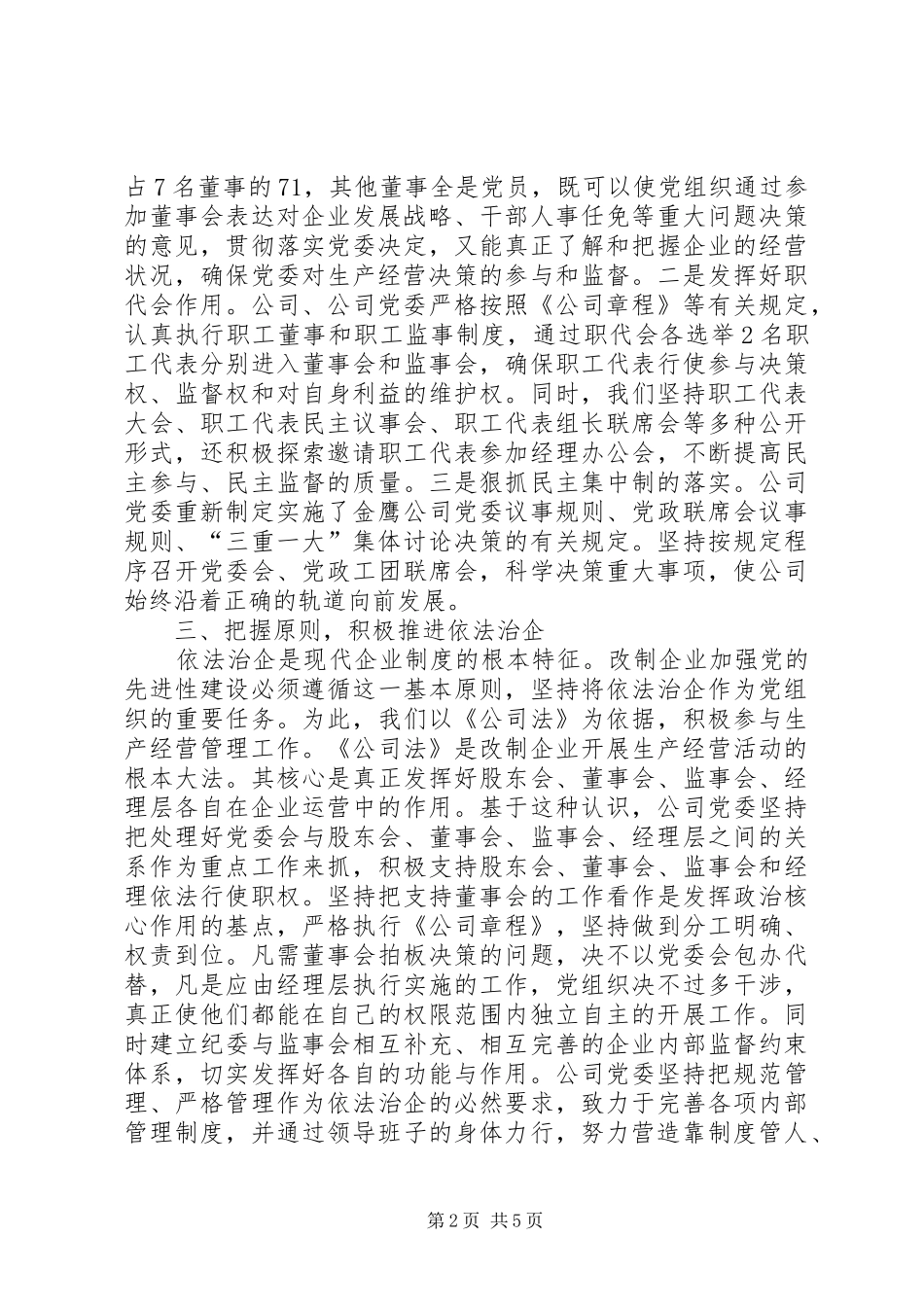 2024年铁路改制企业加强党组织建设的调研报告_第2页