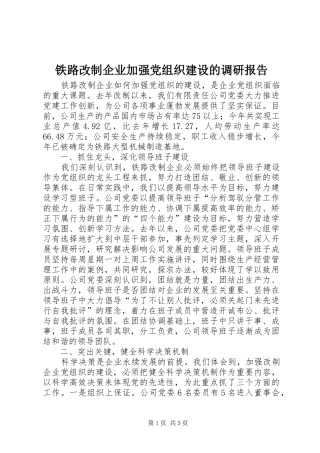 2024年铁路改制企业加强党组织建设的调研报告